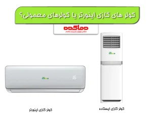 تفاوت کولر گازی معمولی با کولر گازی اینورتر در چیست؟