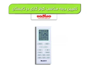 تعیین درجه مناسب کولر گازی و اسپلیت در تابستان