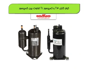 تفاوت بین کمپرسور T1 و T3 کولرگازی