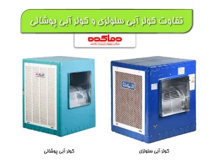 تفاوت کولر آبی سلولزی و پوشالی