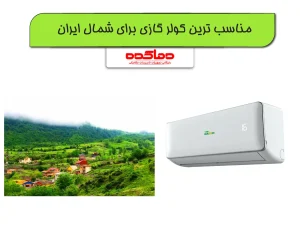 مناسب ترین کولر گازی برای شمال ایران