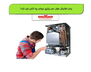 برای افزایش طول عمر پکیج دیواری چه کاری باید کرد؟