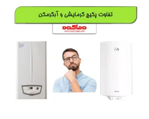 تفاوت پکیج گرمایشی و آبگرمکن