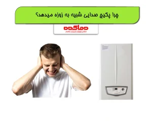 صدای زوزه پکیج