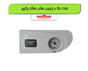 علت بالا و پایین رفتن فشار پکیج