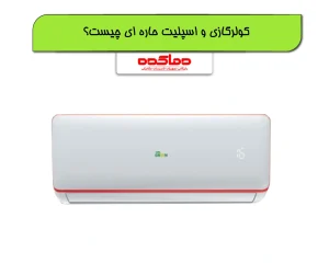 کولرگازی حاره ای چیست