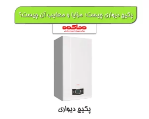پکیج دیواری چیست؟ مزایا و معایب