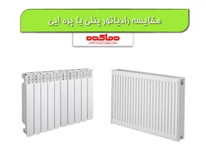 مقایسه رادیاتور پانلی با پره ای